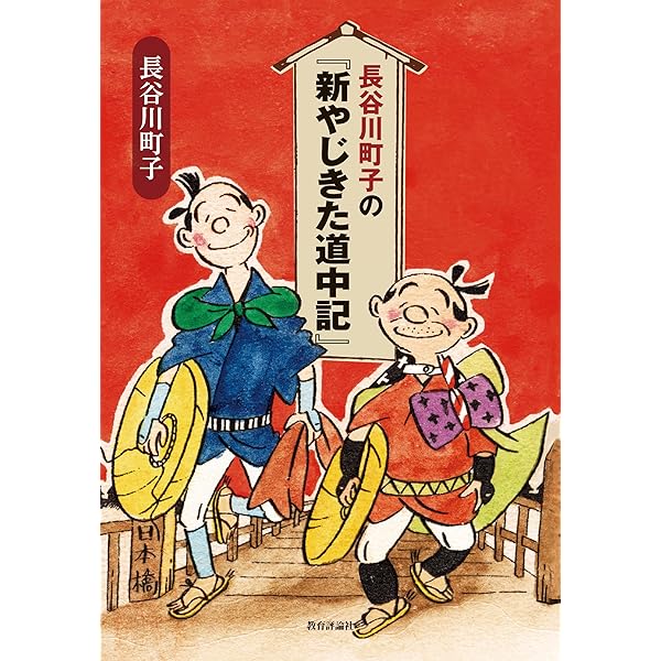 田河水泡の「新版 タコの八ちゃん」 | 田河水泡 |本 | 通販 | Amazon
